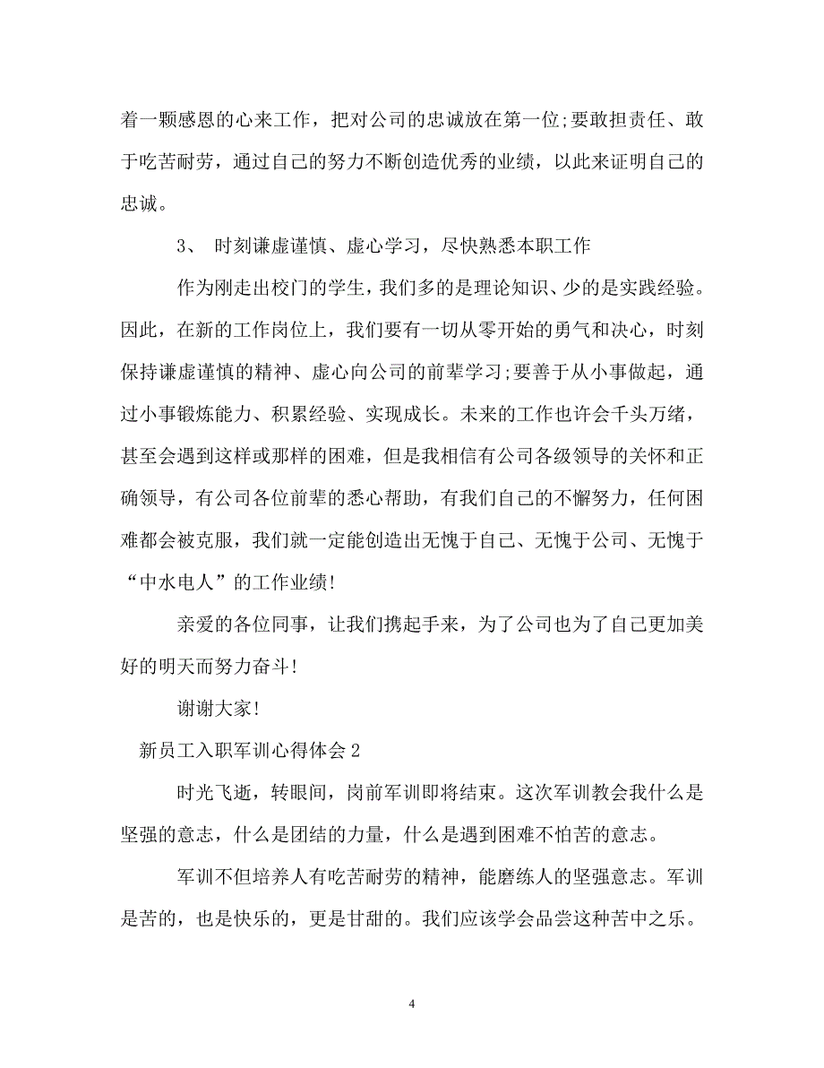 【精编】新员工入职军训心得体会_第4页
