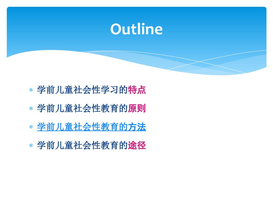 学前儿童社会教育的原则方法与途径课件_第2页