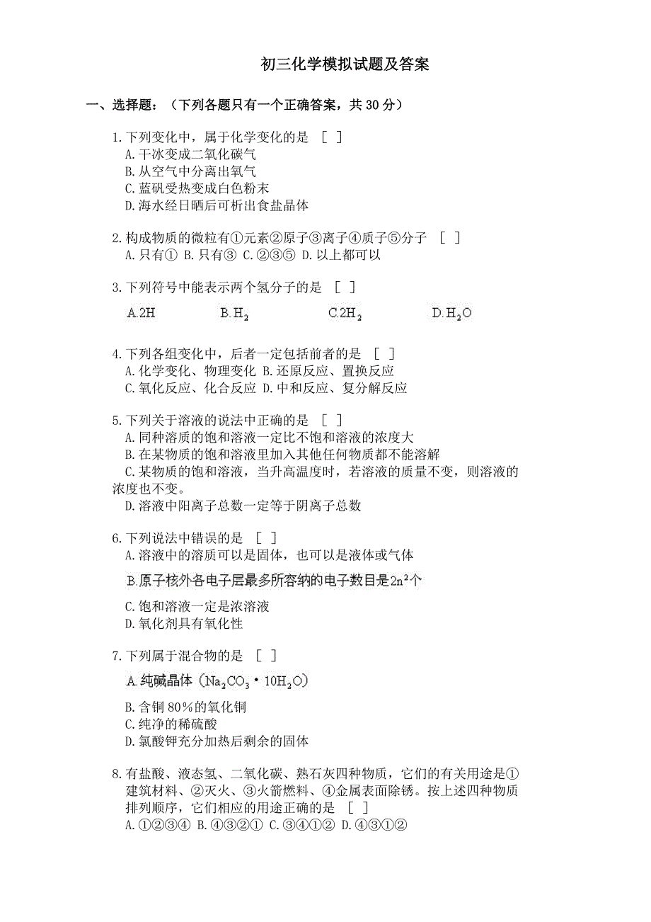 初三化学模拟试题及答案精品_第1页