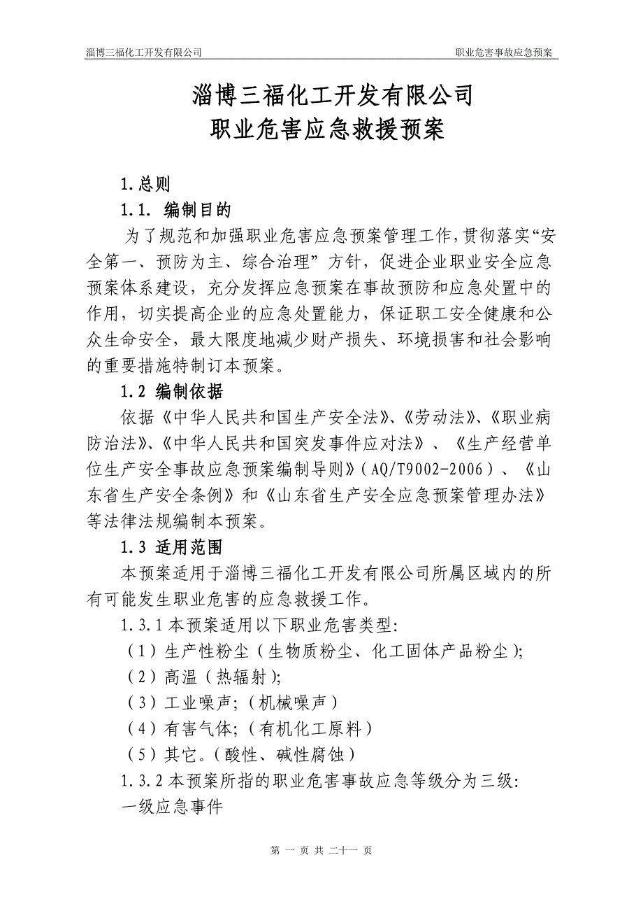 企业职业危害应急救援预案_第1页