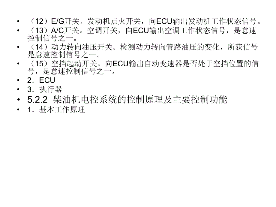 汽车电控系统的结构与检修][电子教案]第5章 柴油机电控系统课件_第4页