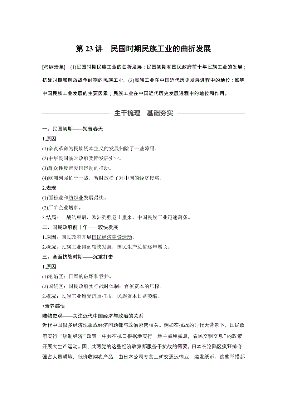 2020版高考历史新增分大一轮新高考江苏专用版讲义：第八单元近代中国经济与近现代社会生活的变迁第23讲_第1页