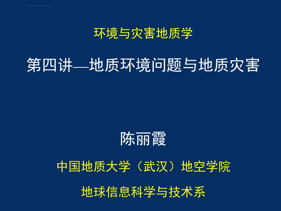 第四讲1111地质环境问题与地质灾害课件_第1页