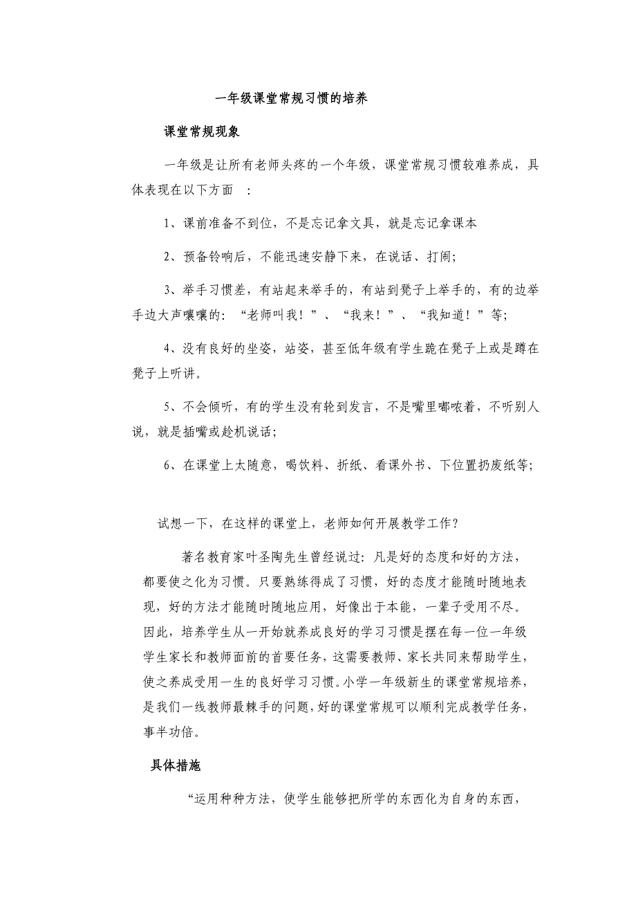 {精品}一年级课堂常规习惯的培养 {精品}_第1页