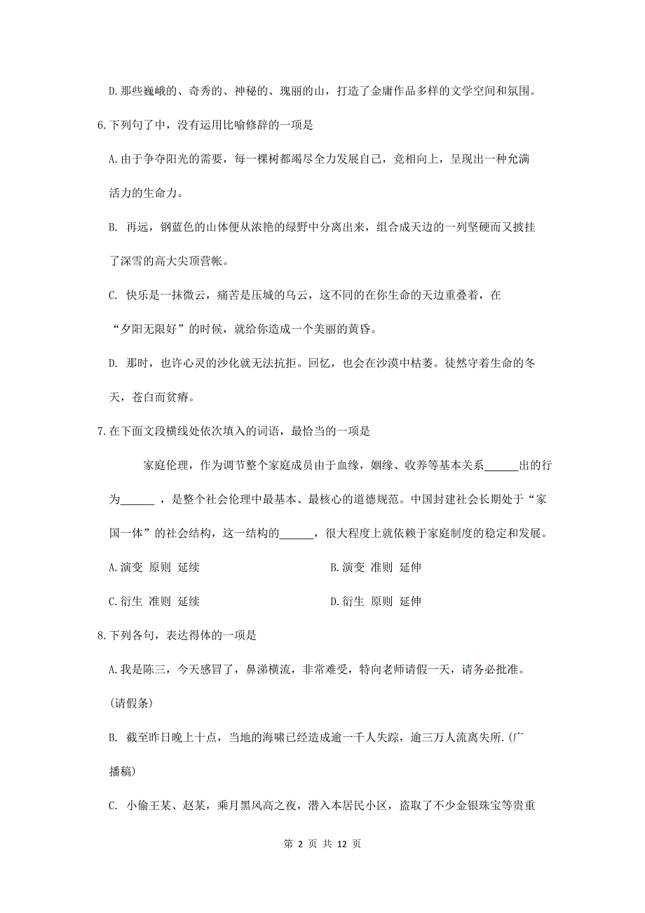 2020年广东省普通高中学业水平考试(春季高考)语文真题试卷精品_第2页