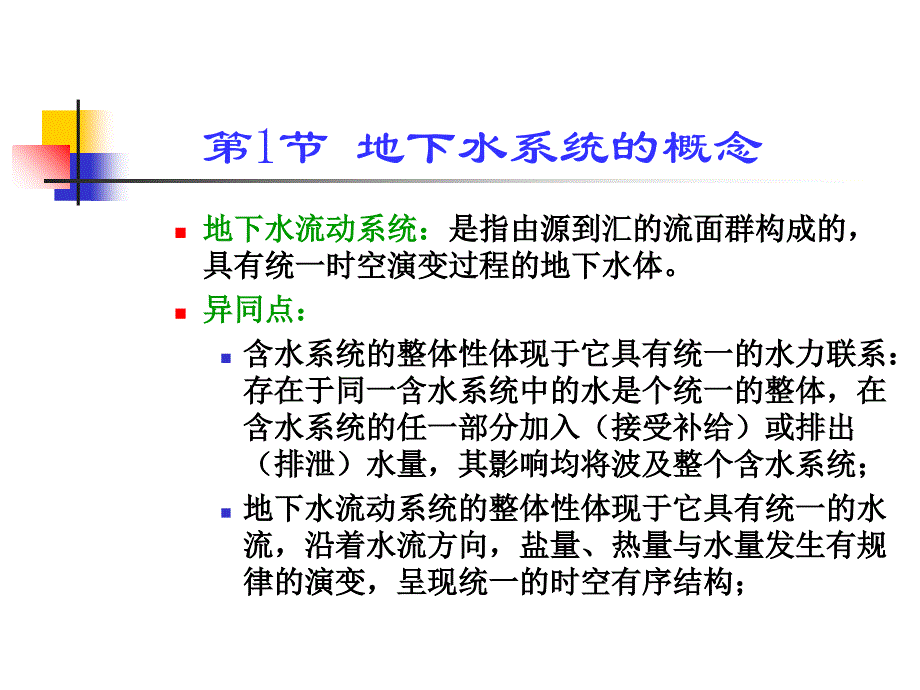 地下水流系统课件_第4页