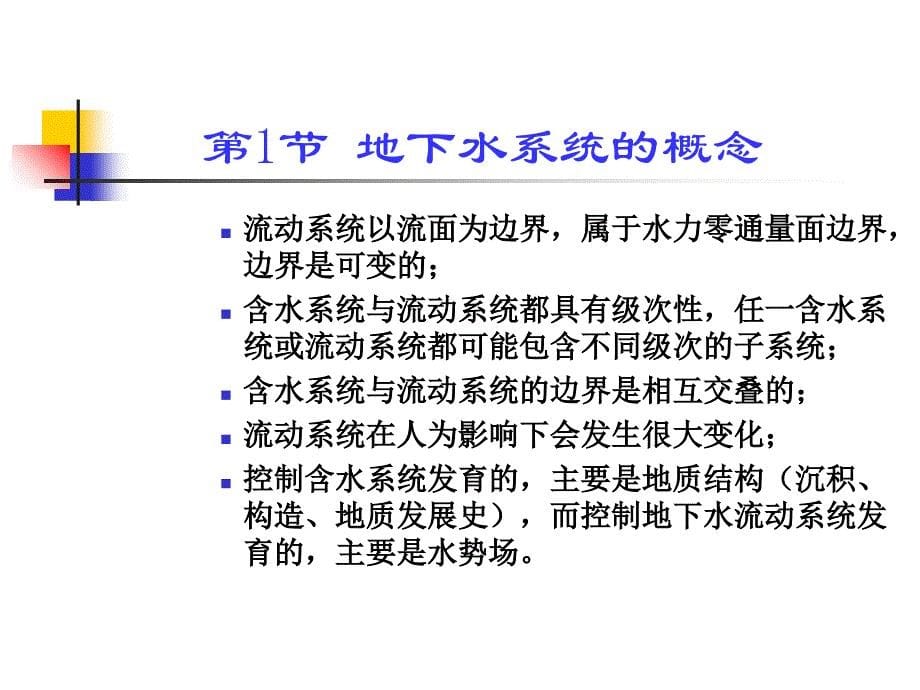 地下水流系统课件_第5页