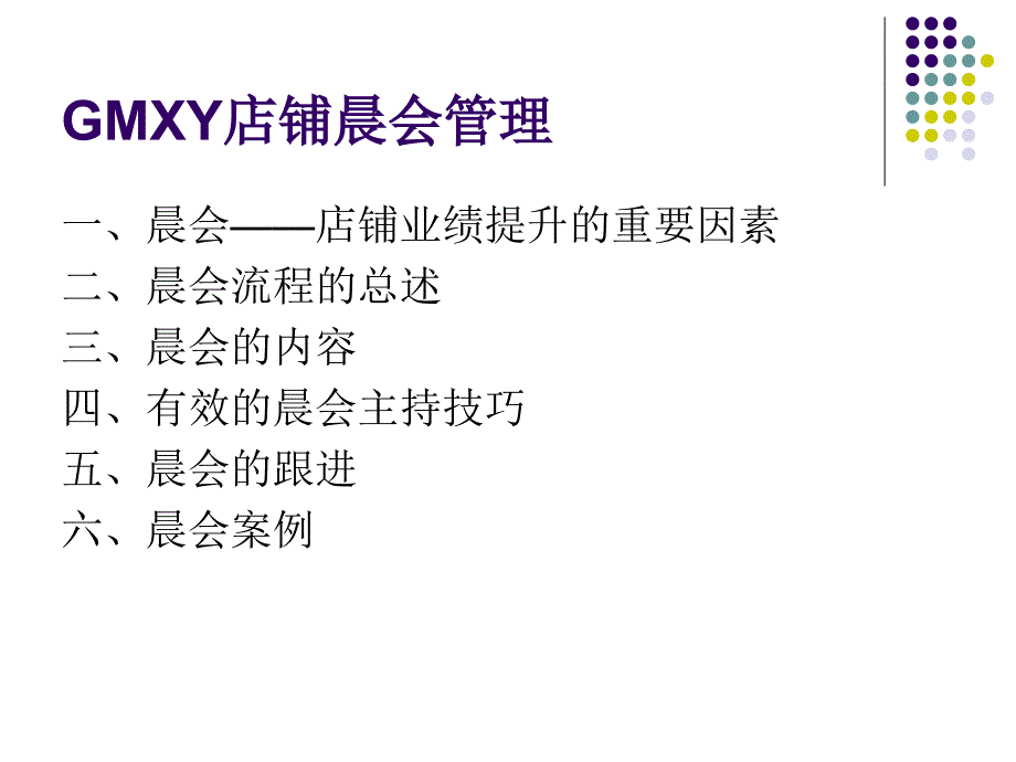 GMXY店铺晨会管理_第2页