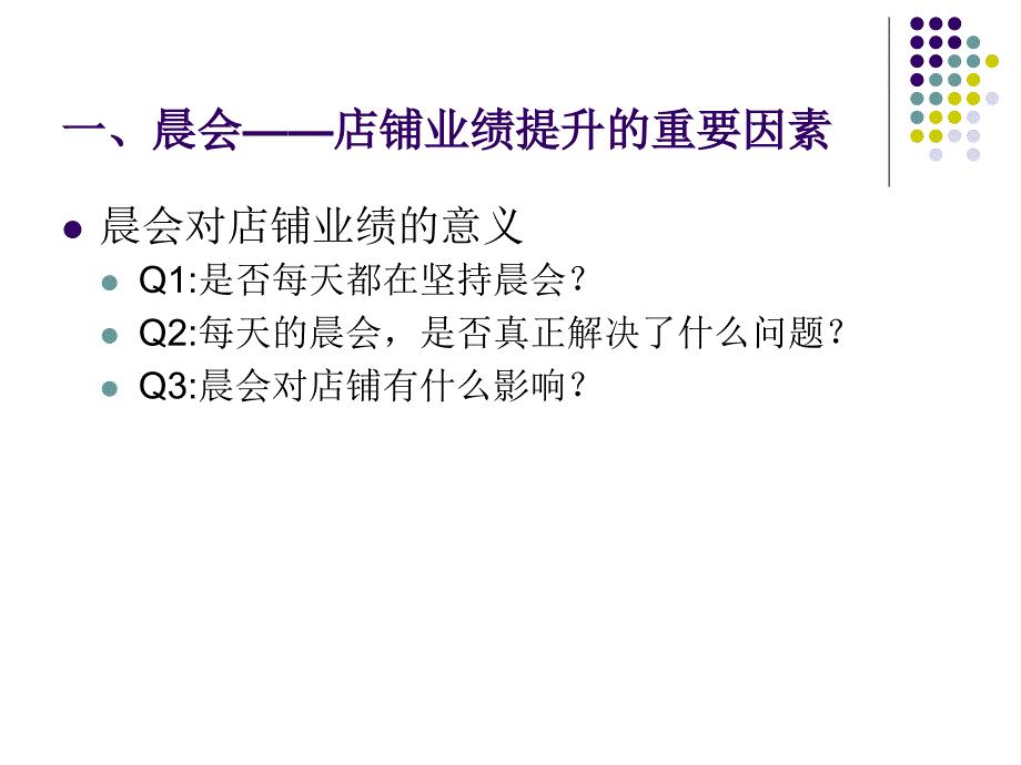 GMXY店铺晨会管理_第3页