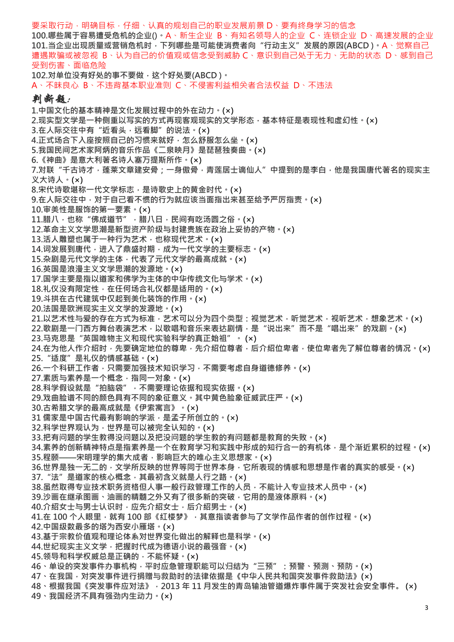 人文素养及危机公关——所有试题整理(无重复)_第3页