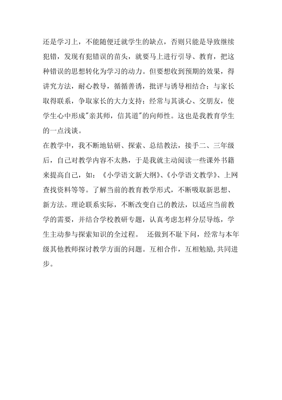 小学教师师德师风总结_第2页