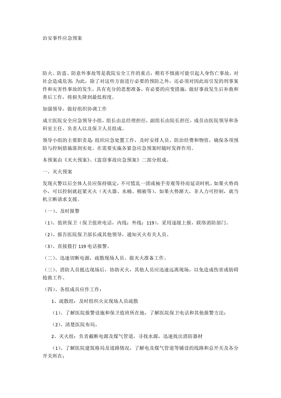 治安事件应急预案_第1页