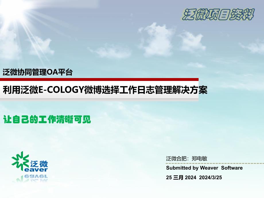 泛微E-Cology微博打造工作日志管理解决方案课件_第1页