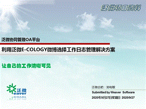 泛微E-Cology微博打造工作日志管理解决方案课件