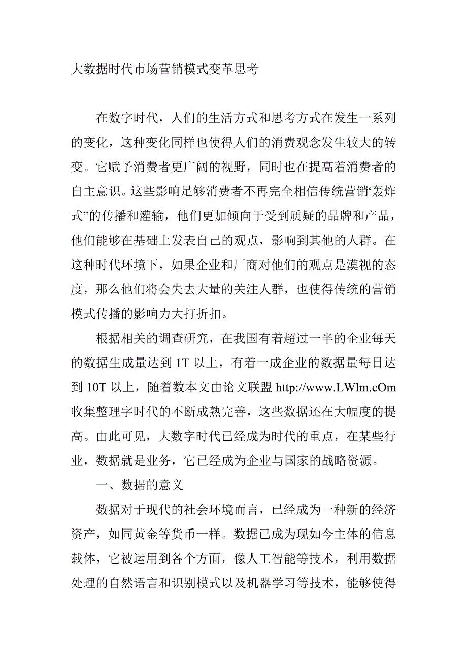 大数据时代对市场营销的影响_第1页