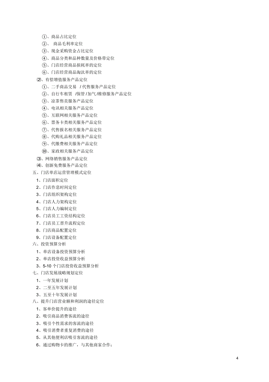 (完整版)邻里快客便利店计划书_第4页