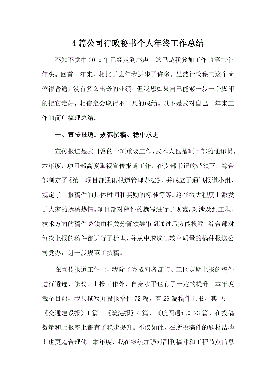 4篇公司行政秘书个人年终工作总结_第1页