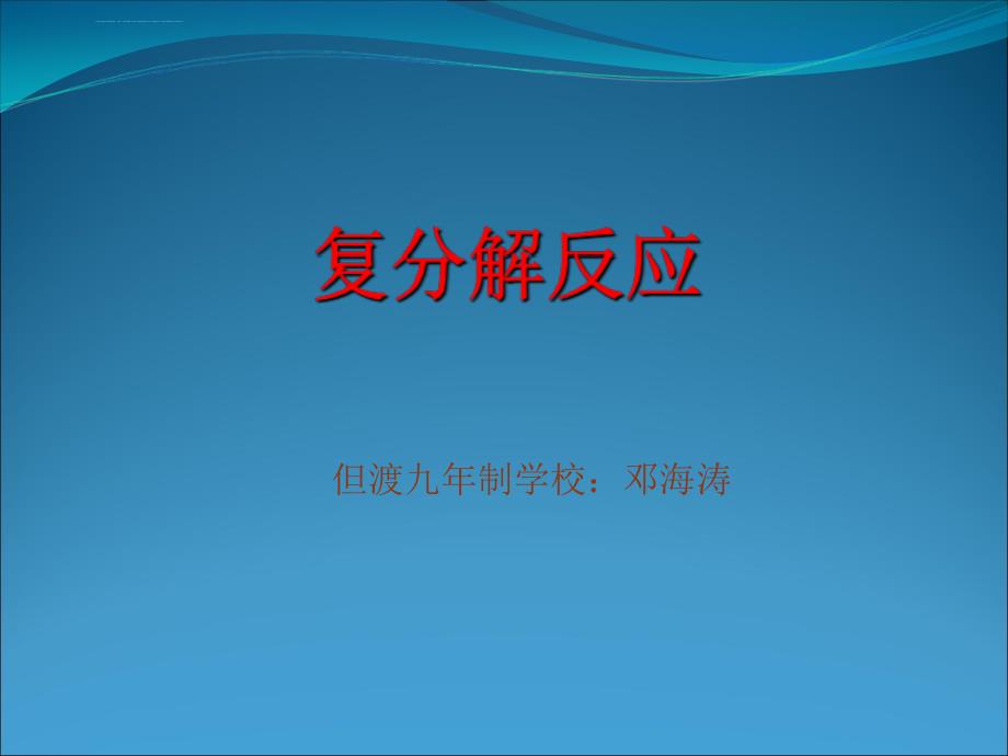 河南中考化学复分解反应课件_第1页