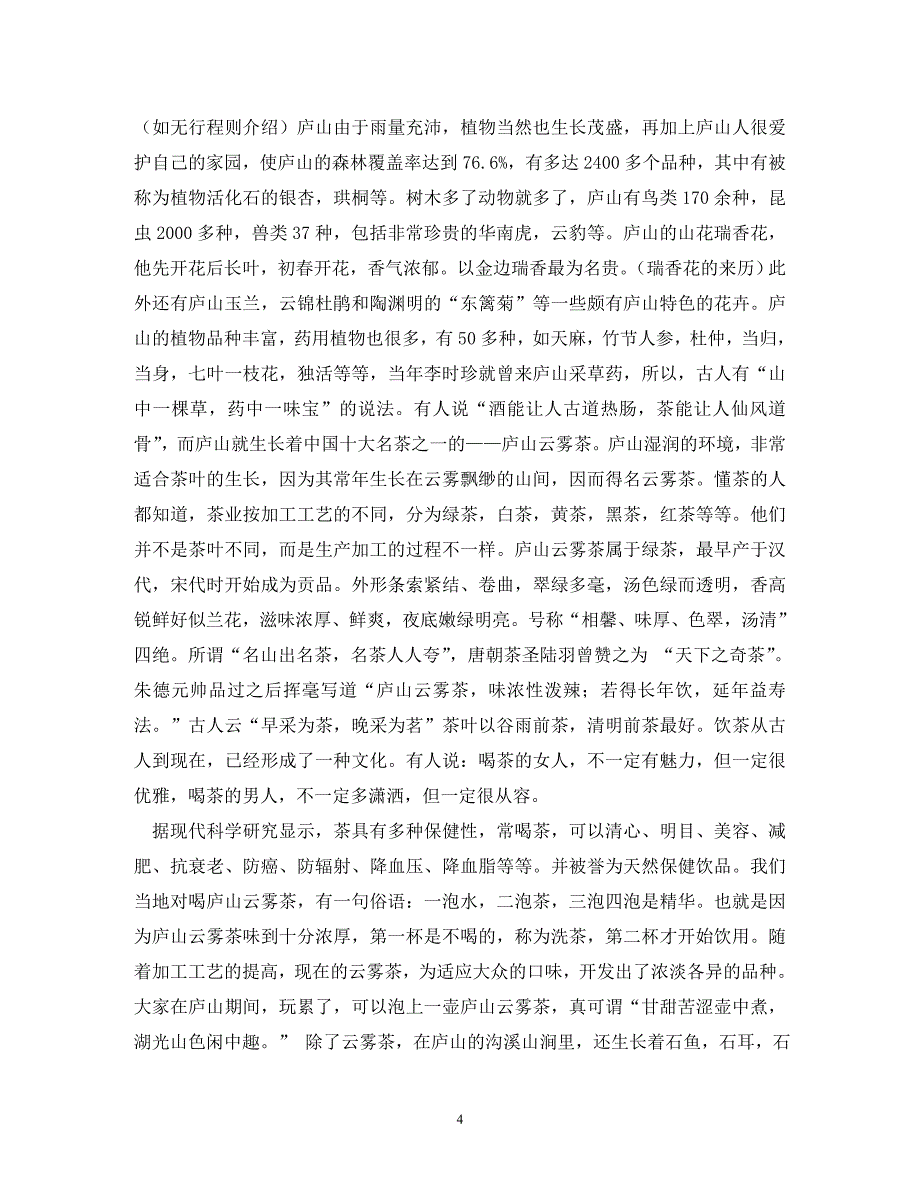 庐山瀑布导游词_第4页