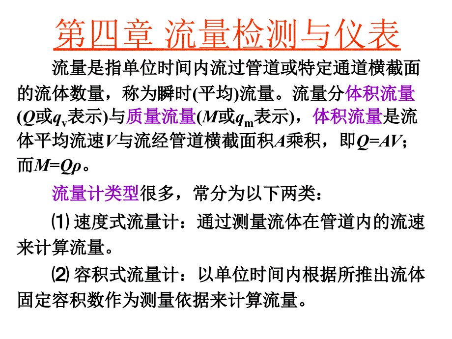 第4章流量检测与仪表课件_第1页