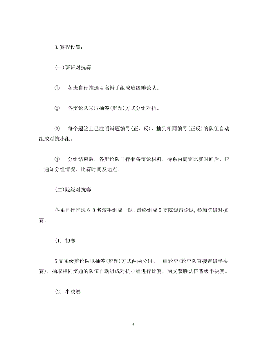 【精编】校园辩论赛活动方案_第4页