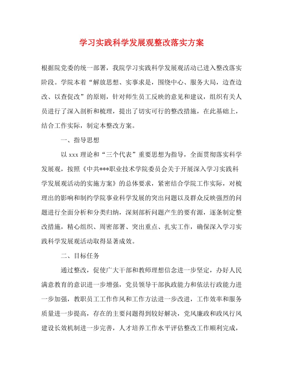 【精编】学习实践科学发展观整改落实方案_第1页