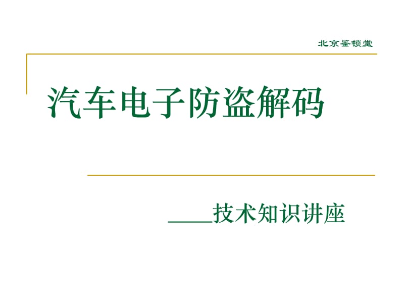 汽车电子技术 防盗技术 芯片技术 技术讲座课件_第1页