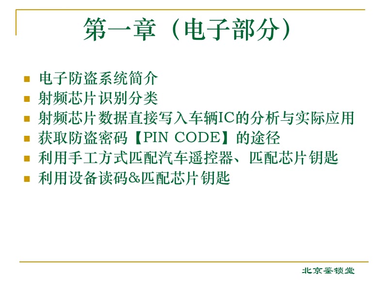 汽车电子技术 防盗技术 芯片技术 技术讲座课件_第2页