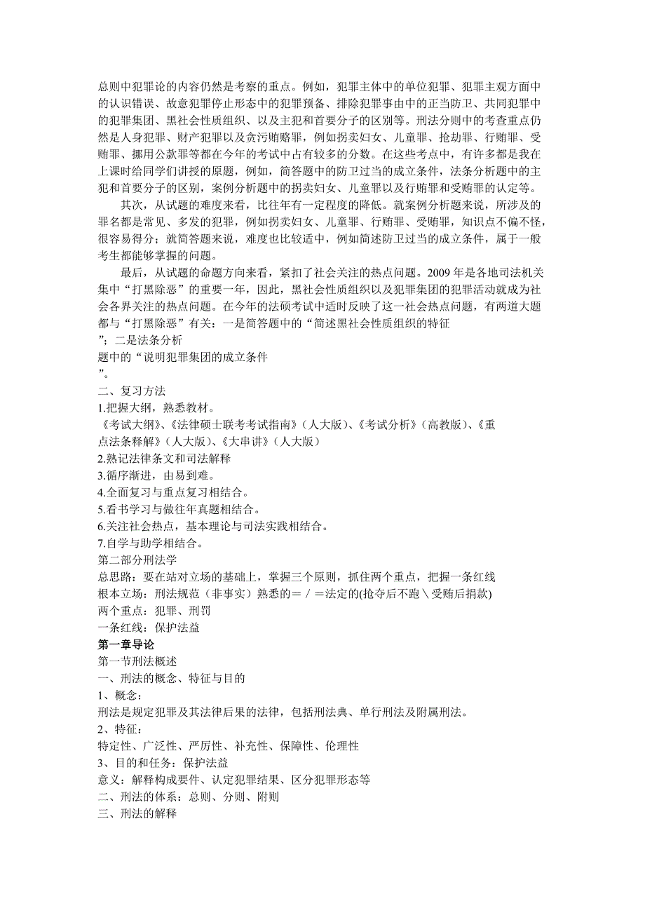 2011考研法硕基础导学班讲义 刑法精品_第3页