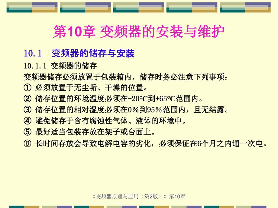 {精品}第10章 变频器的安装与维护 {精品}_第1页