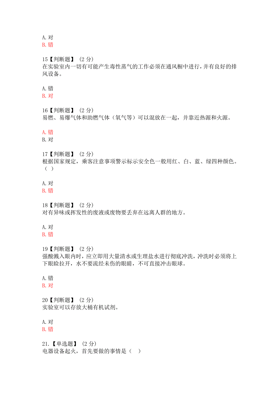 2020智慧树《实验室安全与防护》期末考试答案精品_第3页