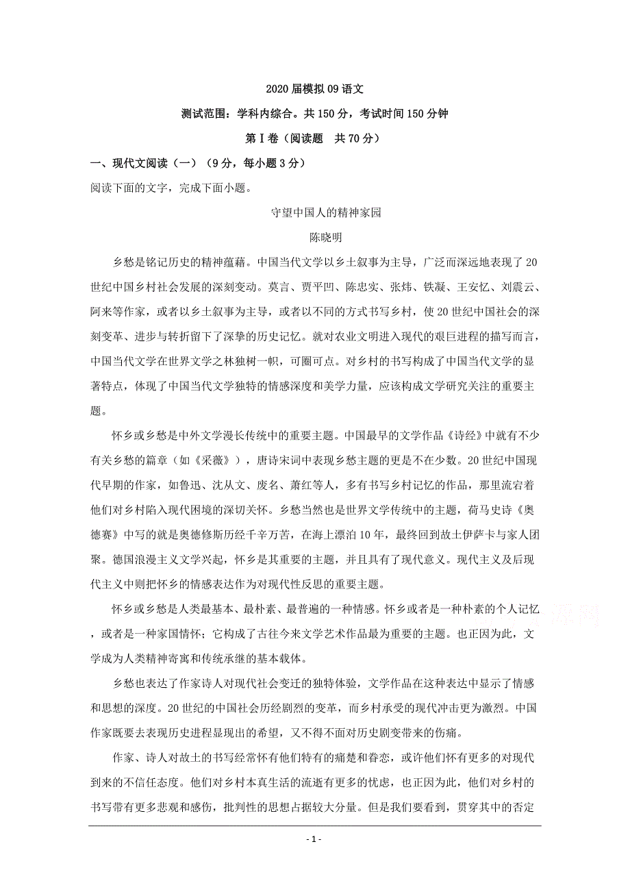 安徽省2020届高三下学期模拟卷（九）语文试题 Word版含解析_第1页