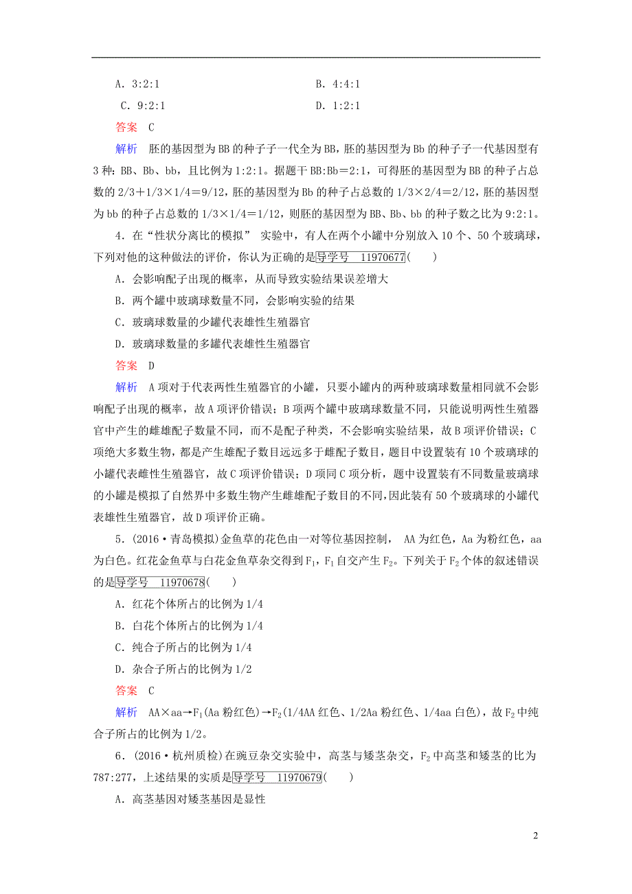 高考生物一轮复习 第1单元 遗传的基本规律 第1讲 基因的分离定律课进作业 新人教版必修2_第2页