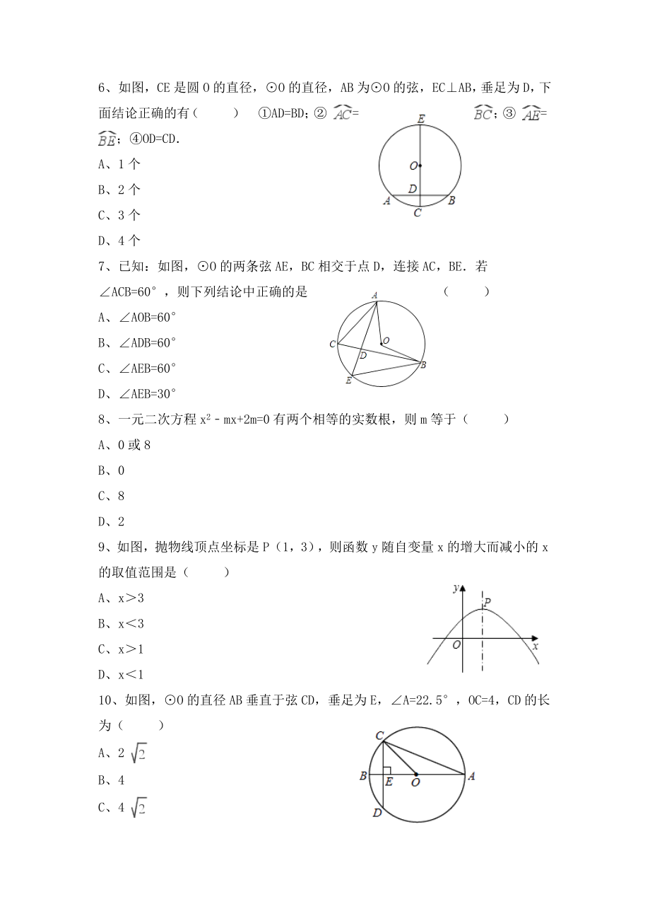 天津市重点中学九年级上学期期中考试数学试卷及答案解析（共五套）_第2页