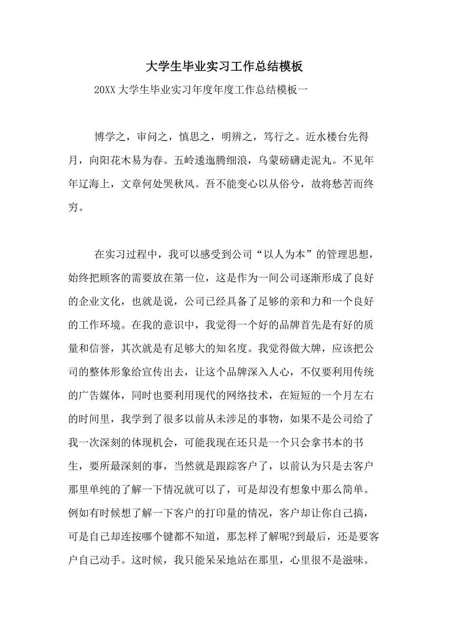 大学生毕业实习工作总结模板_第1页