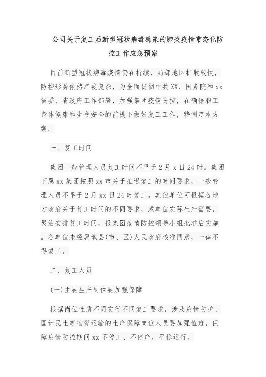 公司关于复工后新型冠状病毒感染的肺炎疫情常态化防控工作应急预案_第1页