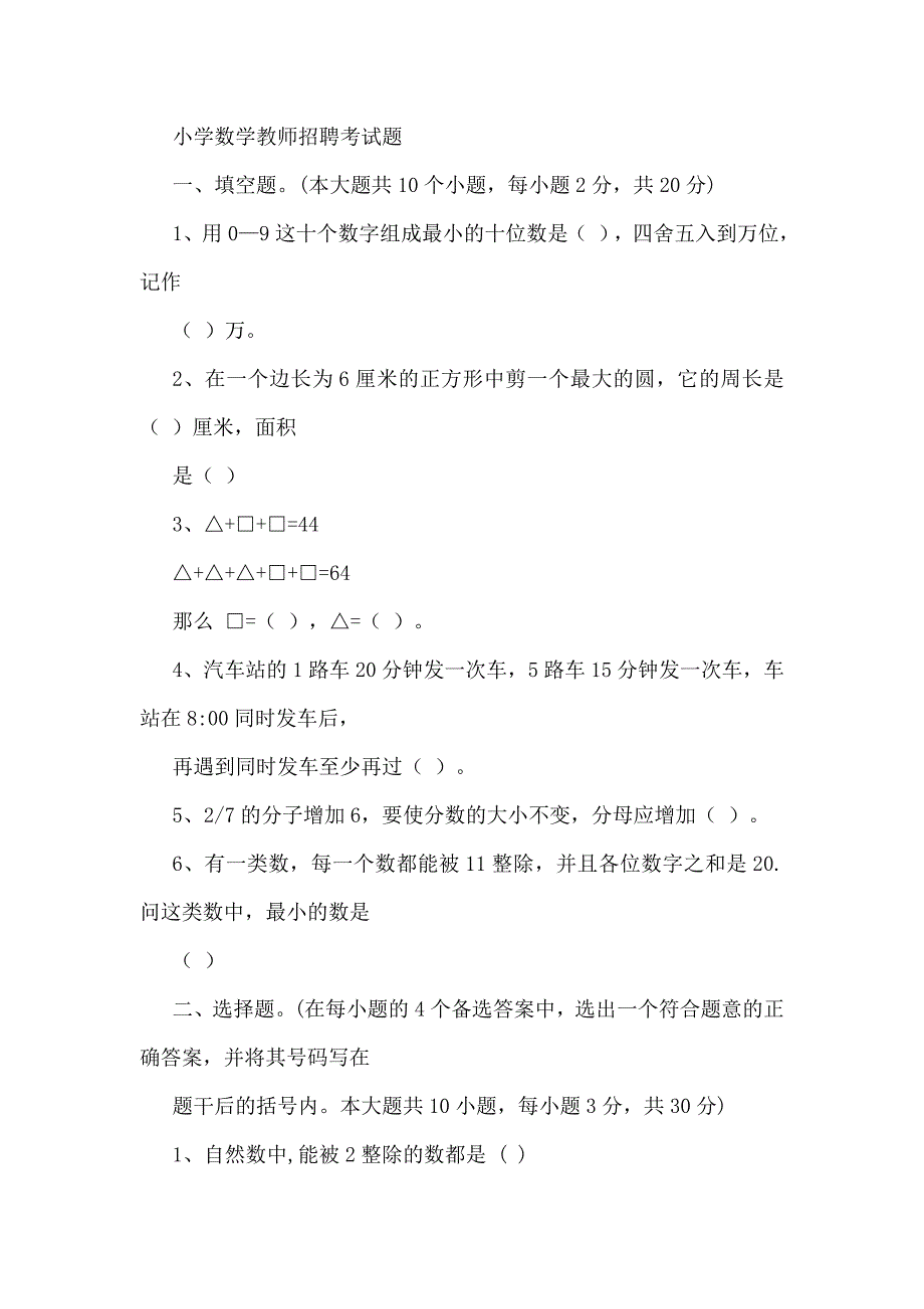 教师招聘考试小学数学历年真题及参考答案精品_第1页