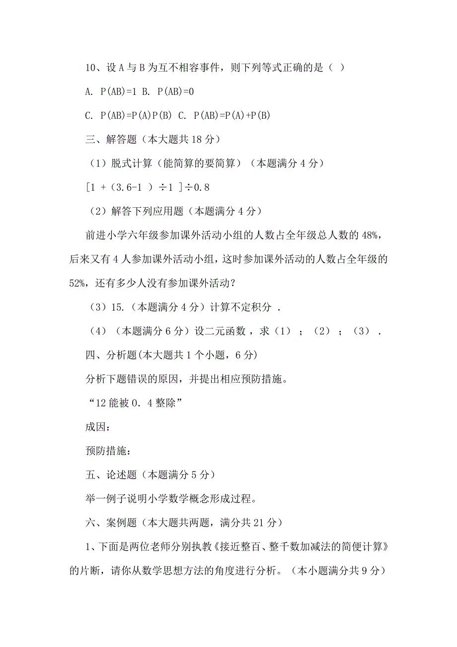 教师招聘考试小学数学历年真题及参考答案精品_第3页