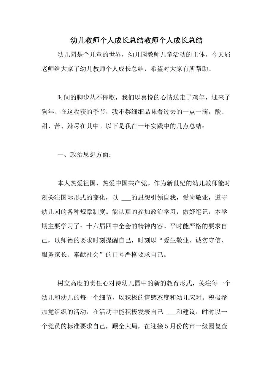 2020年幼儿教师个人成长总结教师个人成长总结_第1页