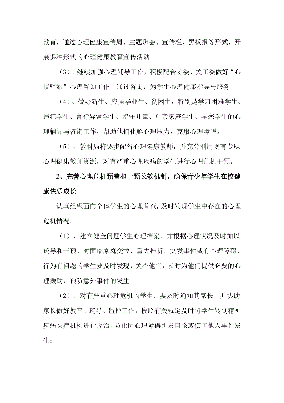 心理健康教育及心理危机干预工作方案_第2页