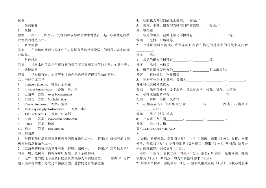 园林树木学五套试题及答案精品_第1页