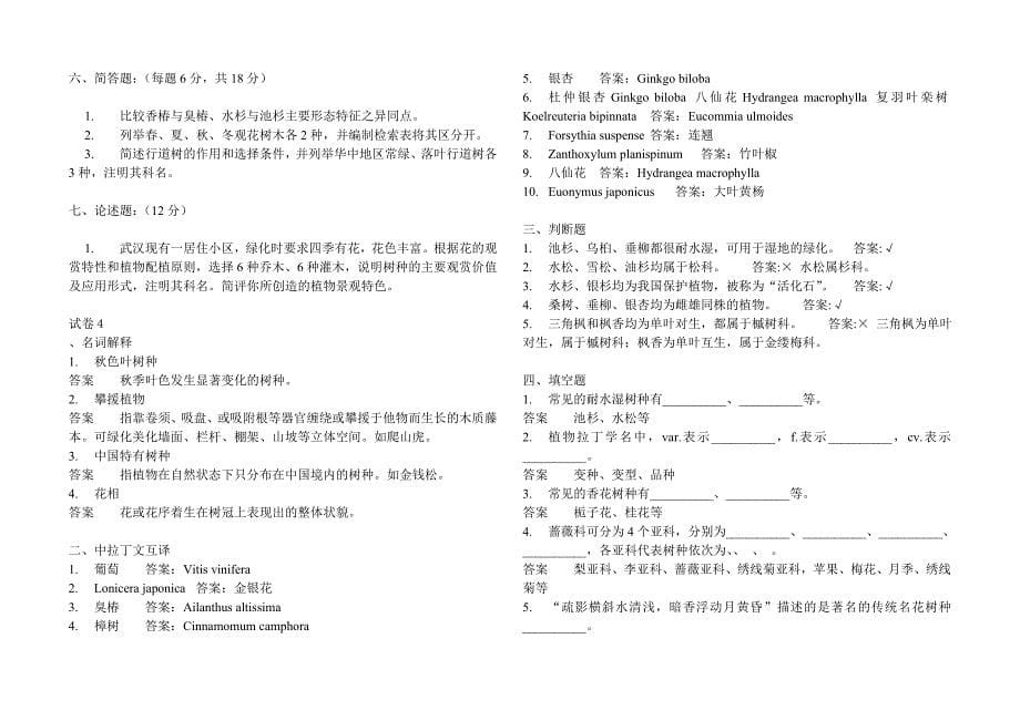 园林树木学五套试题及答案精品_第5页