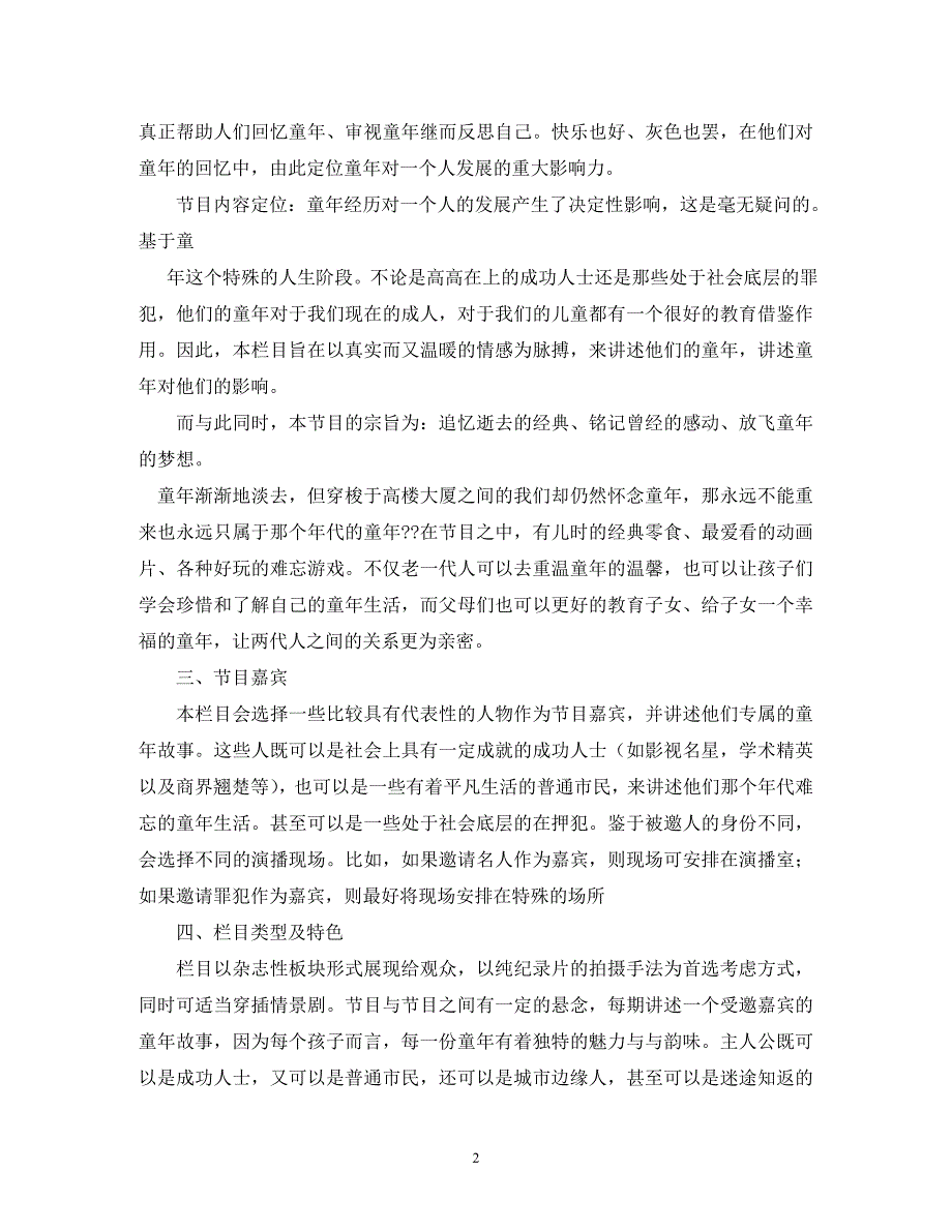 【精编】电视节目策划书_第2页