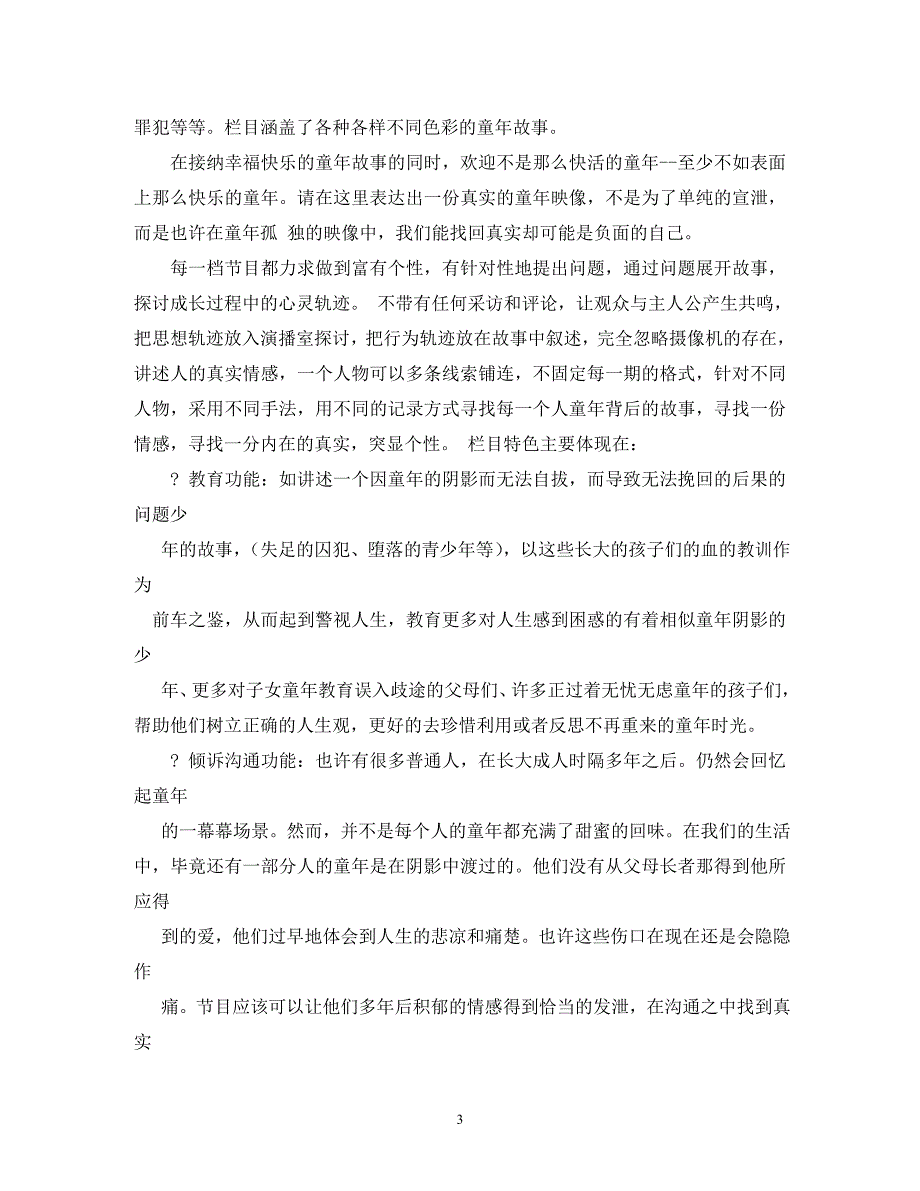 【精编】电视节目策划书_第3页