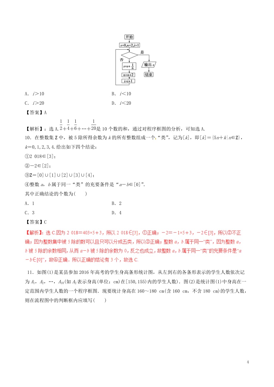 高考数学（深化复习+命题热点提分）专题04 算法、推理证明 文_第4页