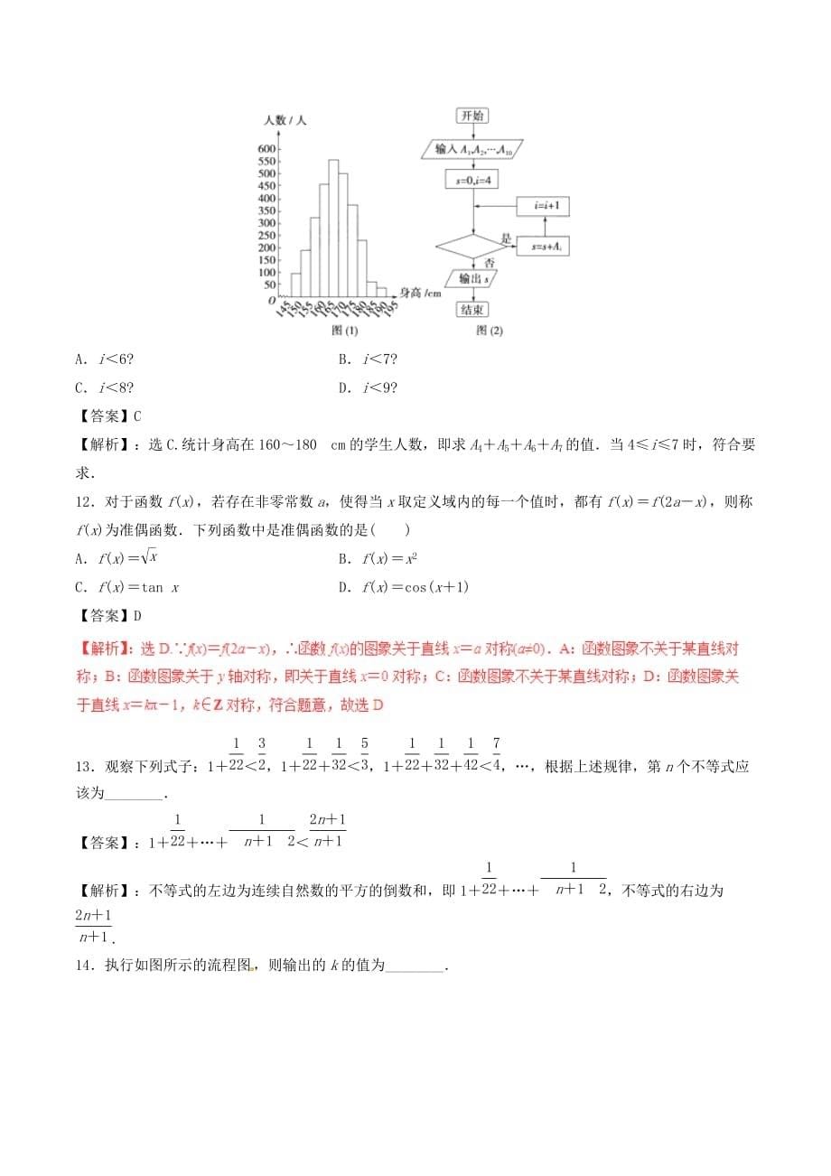 高考数学（深化复习+命题热点提分）专题04 算法、推理证明 文_第5页