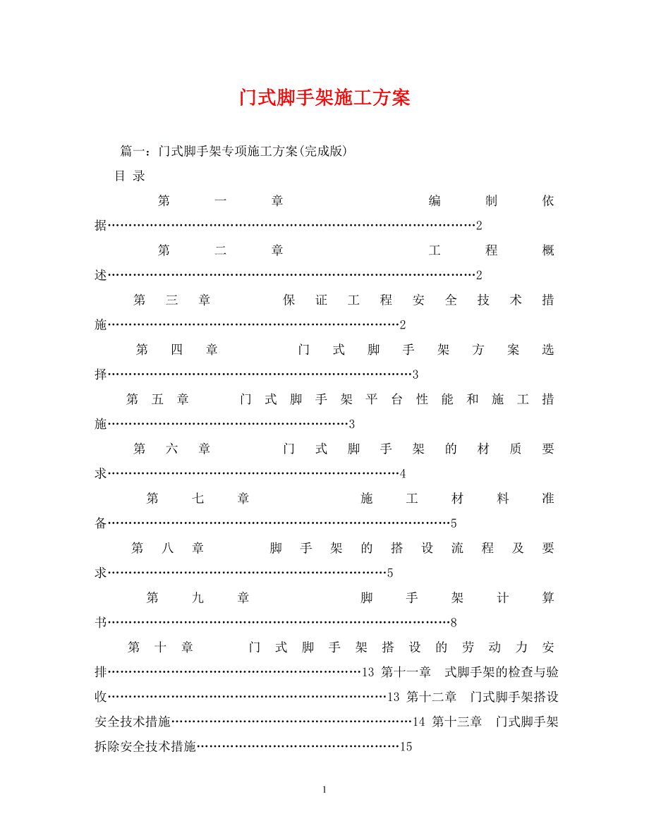 【精编】门式脚手架施工方案_第1页