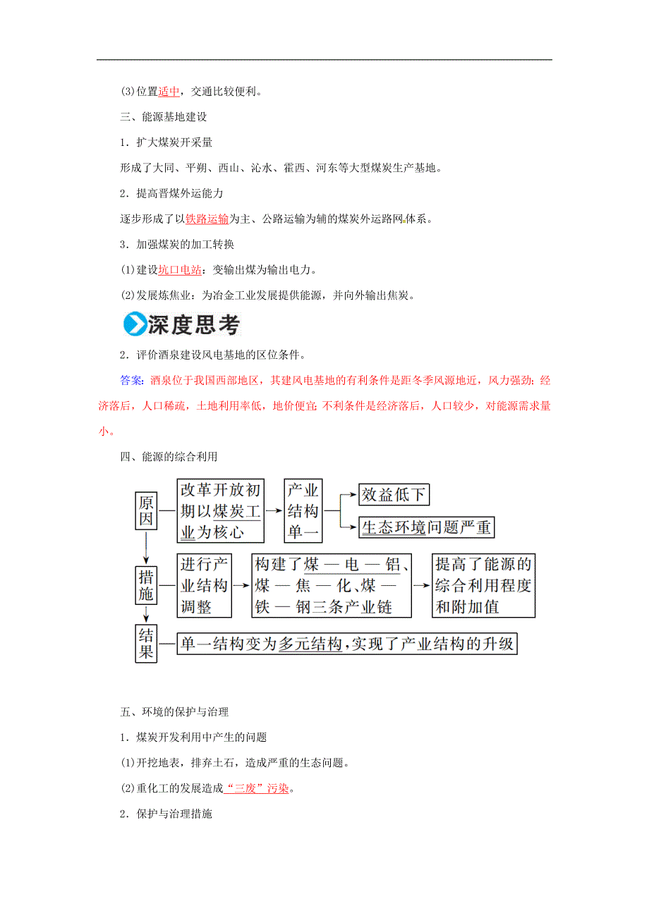 高考地理一轮复习 第三部分 区域可持续发展 第15章 区域自然资源综合开发利用 36 能源资源的开发-以我国山西省为例学案_第3页