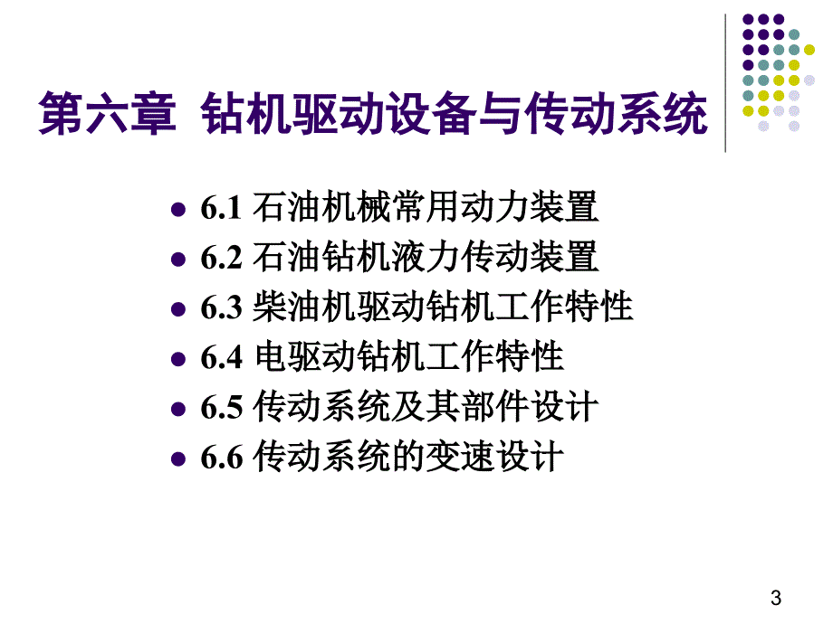 第六章钻机驱动设备与传动系统_第3页