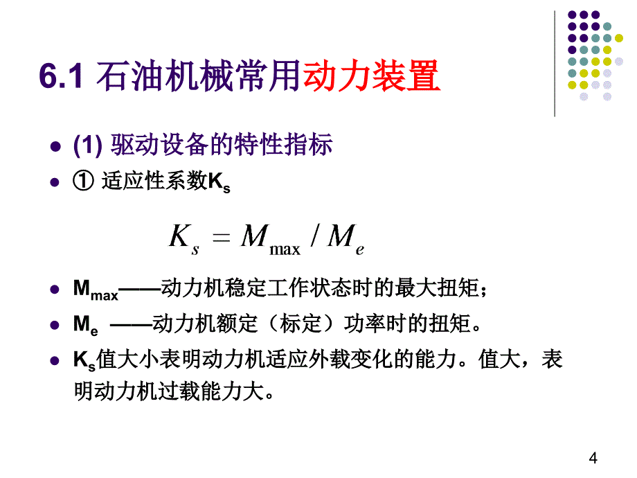 第六章钻机驱动设备与传动系统_第4页